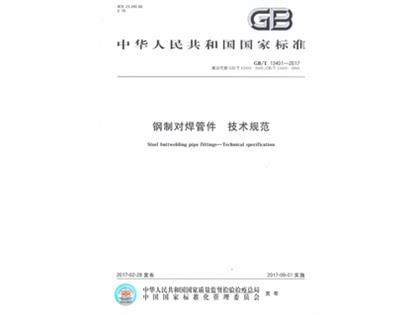 GBT13401-2017鋼制對焊管件技術(shù)規(guī)范