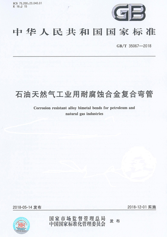 GBT 35067-2018 石油工業用合金復合彎管